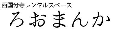 ろおまんか