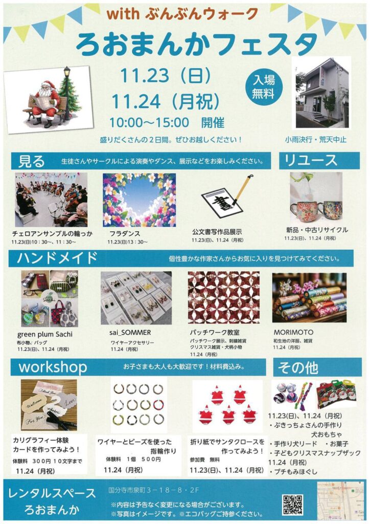 ろおまんかフェスタ11/23～11/24＠ろおまんか